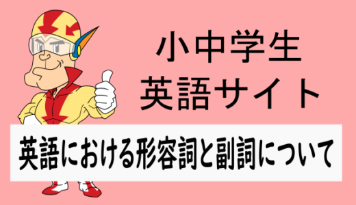 英語における形容詞・副詞って何？って方へ