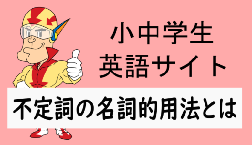 不定詞の名詞的用法とは