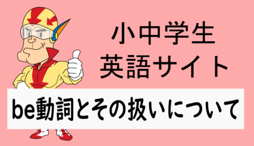 be動詞とその扱いについて