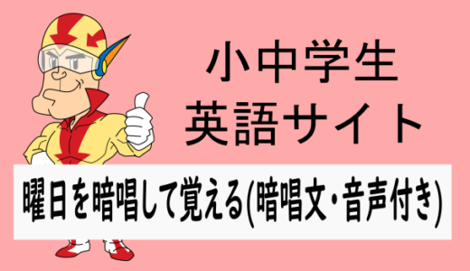 曜日の単語を覚える暗唱文(音声付き)