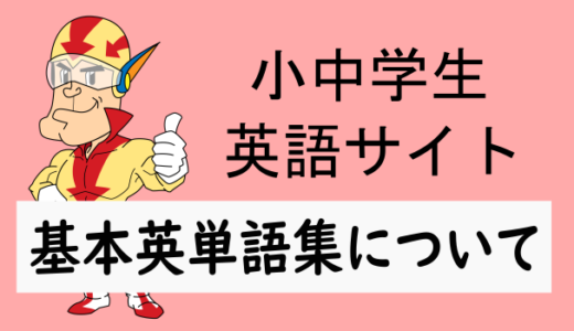基本単語集について