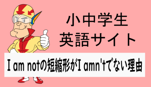am notの短縮形がない理由