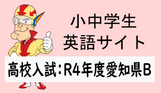 R4年度愛知県B高校入試問題：英語