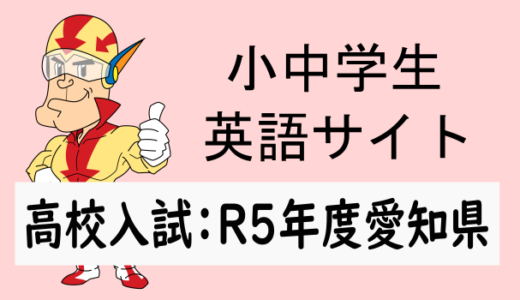 R5年度愛知県高校入試問題：英語