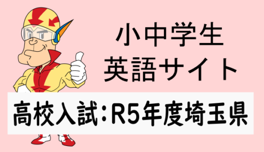 R5年度埼玉県高校入試問題：英語