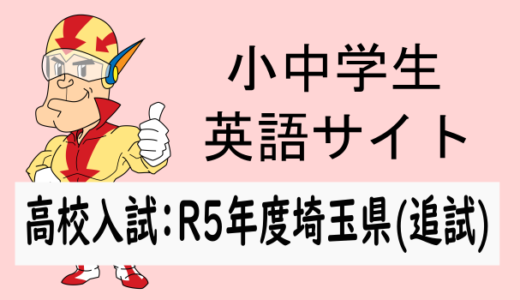 R5年度埼玉県高校入試問題(追試験)：英語