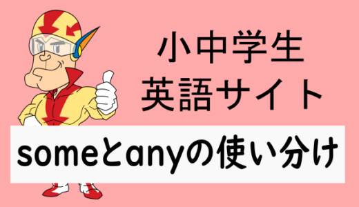 someとanyの使い分け