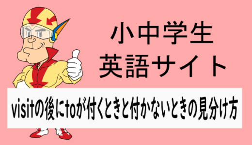 visitの後にtoが付くときと付かないときの見分け方