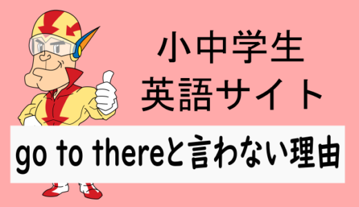 go to thereとは言わない理由