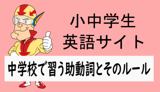 中学校で習う助動詞とそのルール
