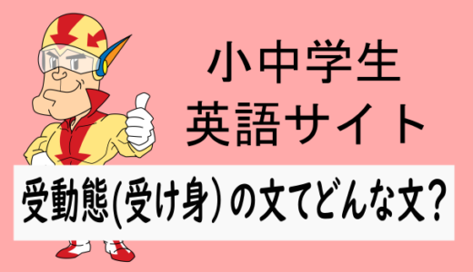 受動態(受け身)の文てどんな文？