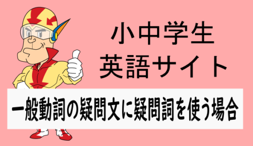 一般動詞の疑問文に疑問詞（When, Where, Whatなど）を使う場合