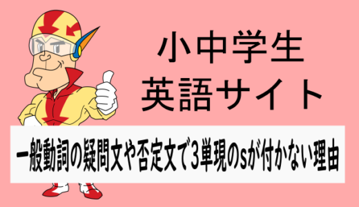 疑問文や否定文で3人称単数のsが付かない理由