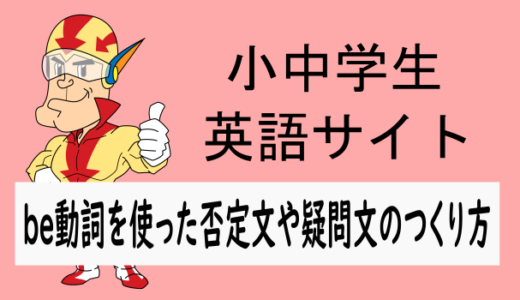 be動詞の否定文や疑問文の作り方