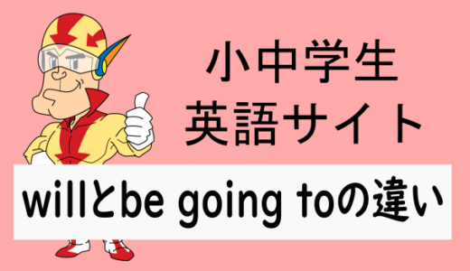 willとbe going toの違い
