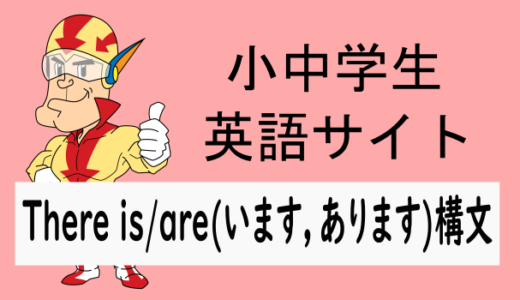 There is/are(います，あります)構文