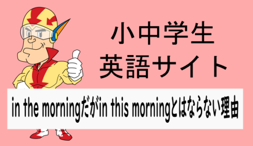 in this morningとはならない理由