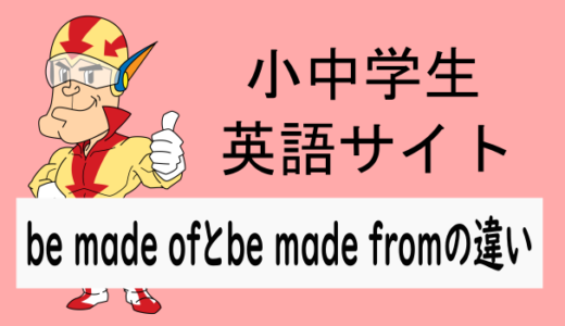 be made ofとbe made fromの違い