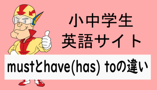 mustとhave(has) toの違い