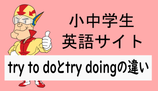 try to doとtry doingの違い
