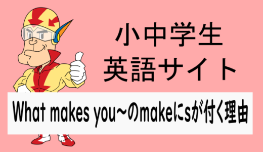 What makes you happy?のmakeにsがつく理由