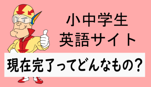 現在完了とはどんなものか