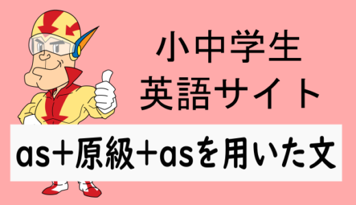 as＋原級＋asを使った英文