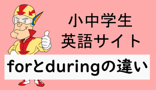 前置詞のforとduringの違いについて