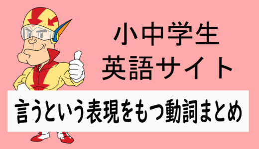 言うを表す動詞まとめ(保存版)