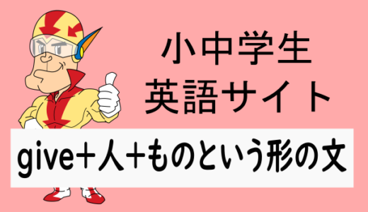 give＋人＋ものという形の文