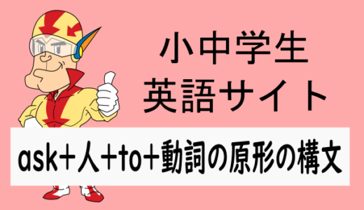 ask＋人＋to～の形の文