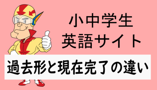 現在完了と過去形の違い
