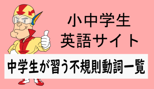中学生が習う不規則動詞の一覧