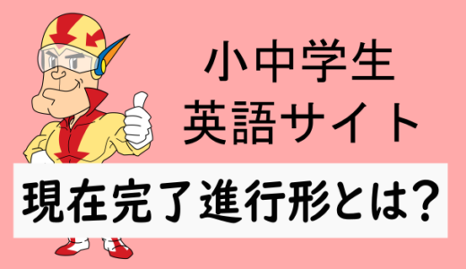 現在完了進行形とはどんなもの？