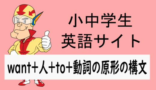 want＋人＋to～の形の文