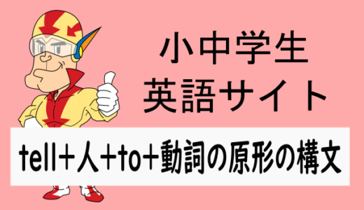 tell＋人＋to～の形の文