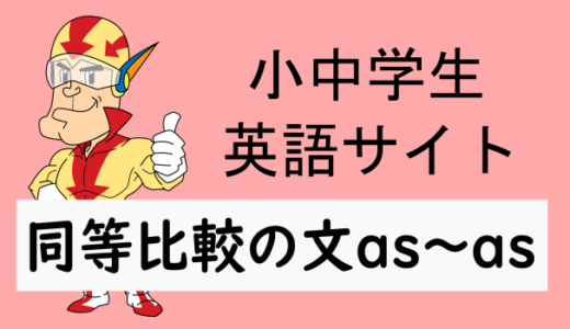 同等比較の文(A is as形容詞(副詞)as B)