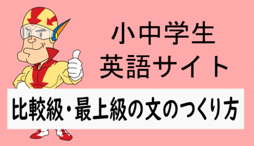 英語で比較級・最上級の文のつくり方