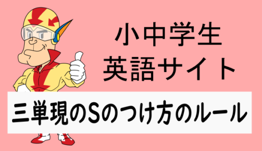三単現のSのつけ方のルール