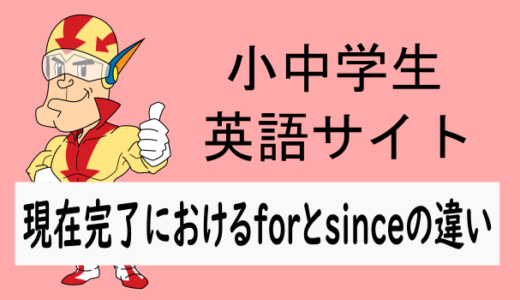現在完了におけるforとsinceの使い分け