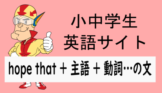 hope that ＋ 主語 ＋ 動詞…の文