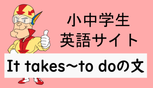 It takes 時間 to doの構文について