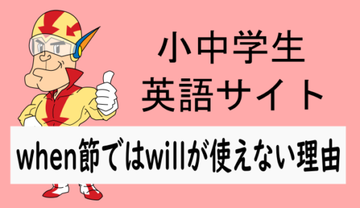 when節でwillが使えない理由