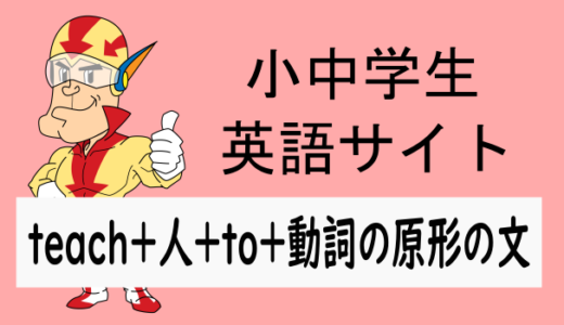 teach＋人＋to＋動詞の原形の文