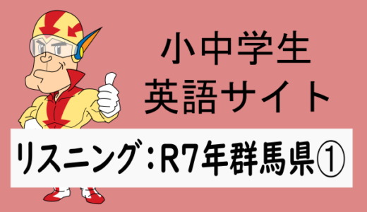 リスニング：R7年群馬県➀