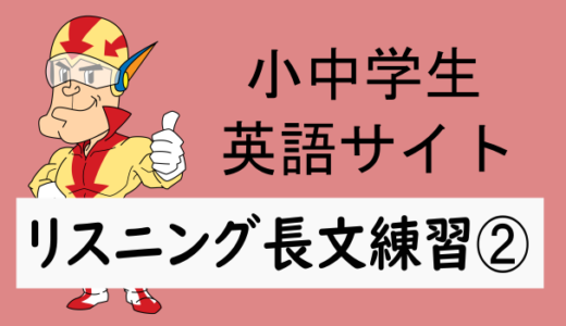 リスニングの聞き取り練習問題➁