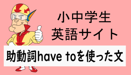 助動詞have toを使った文