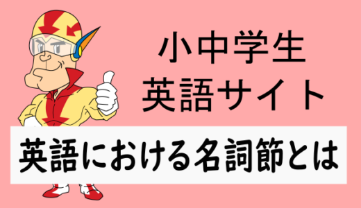英語でいう名詞節とは何か