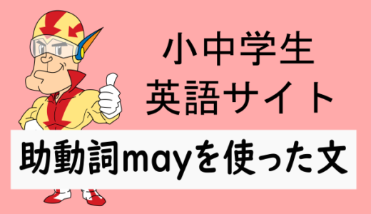 助動詞mayを使った文