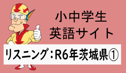 リスニング：R6年茨城県➀